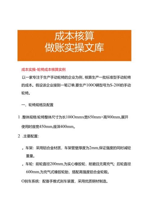 成本实操-轮椅成本核算实例.docx