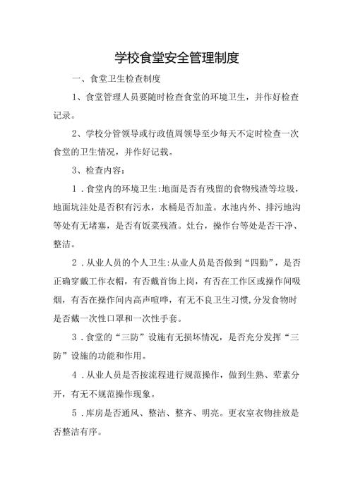 学校食堂安全管理制度.docx