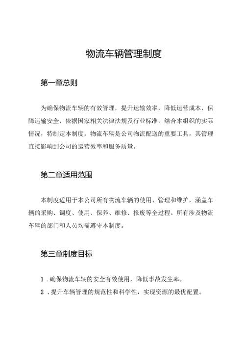 物流车辆管理制度.docx