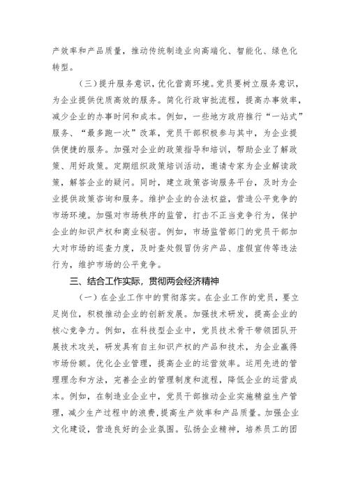 2025年5月深入学习贯彻全国“两会”精神专题党课讲稿3篇.docx