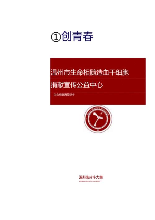 温州市生命相髓造血干细胞捐献宣传公益中心项目计划书.docx