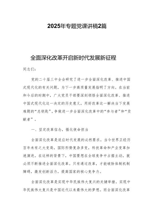 2025年专题党课学习讲稿2篇.docx