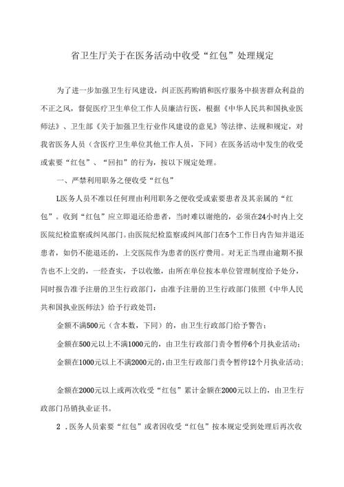 江西省卫生厅关于在医务活动中收受“红包”处理规定（2004年）.docx