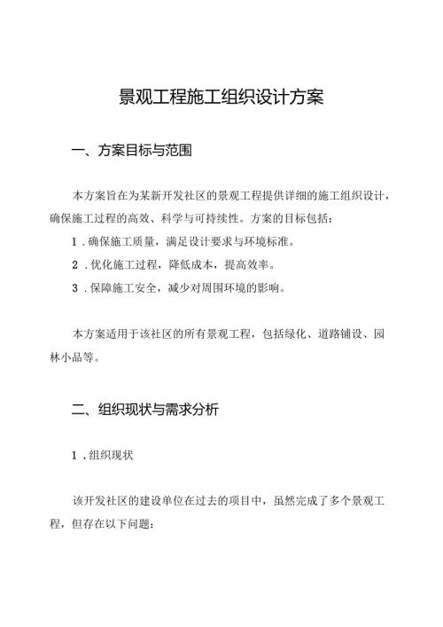 景观工程施工组织设计方案.docx