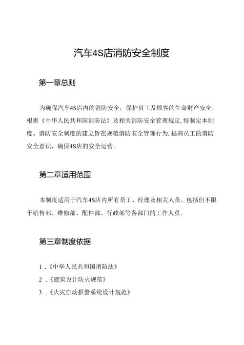 汽车4S店消防安全制度.docx