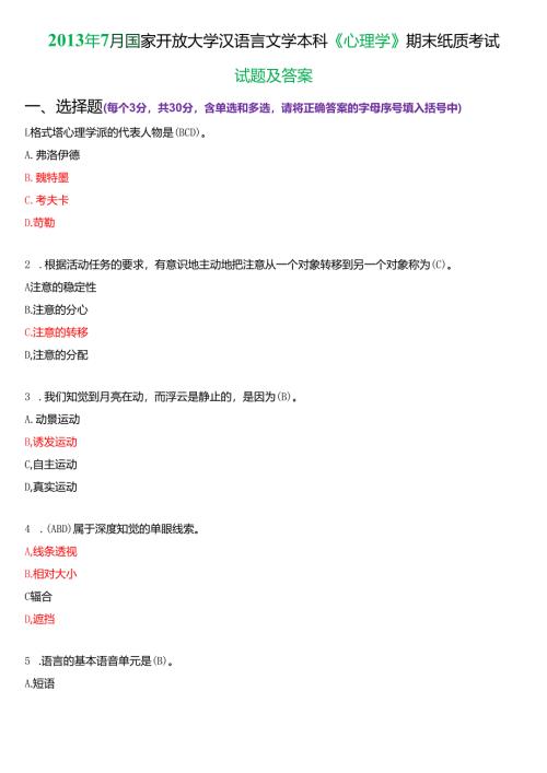 2013年7月国家开放大学汉语言文学本科《心理学》期末纸质考试试题及答案.docx