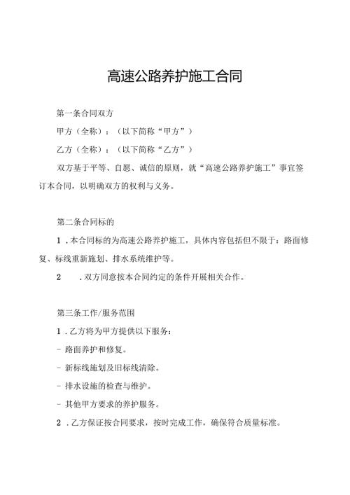高速公路养护施工合同.docx
