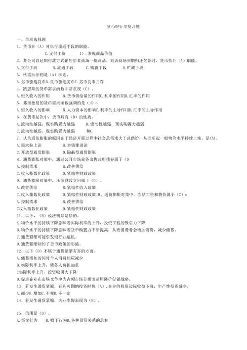 货币银行学复习资料大全.docx