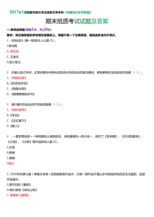 2017年1月国家开放大学汉语言文学本科《中国当代文学专题》期末纸质考试试题及答案.docx