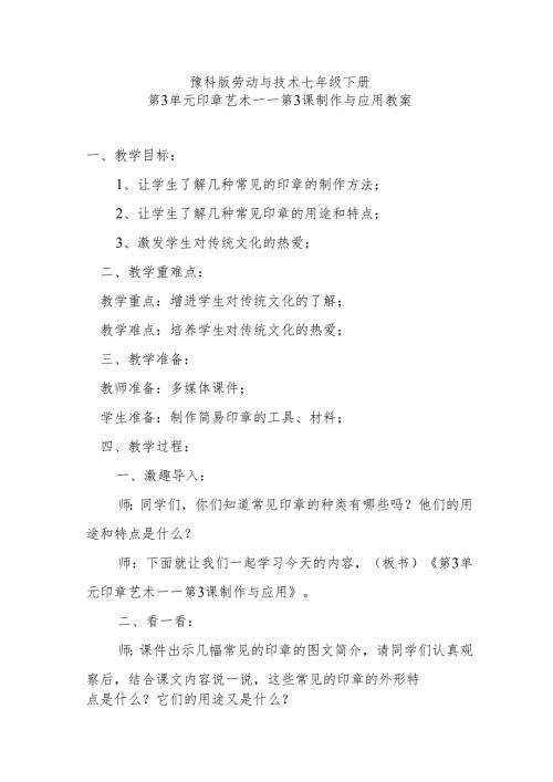 豫科版劳动与技术七年级下册第3单元印章艺术——第3课制作与应用教案.docx