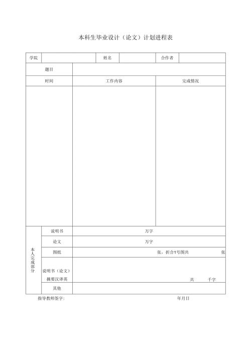 本科生毕业设计（论文）计划进程表.docx