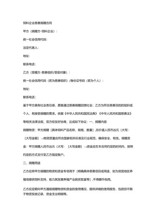 饲料企业慈善捐赠合同.docx