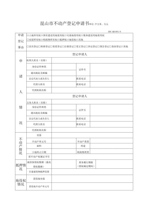 昆山市不动产登记申请书.docx