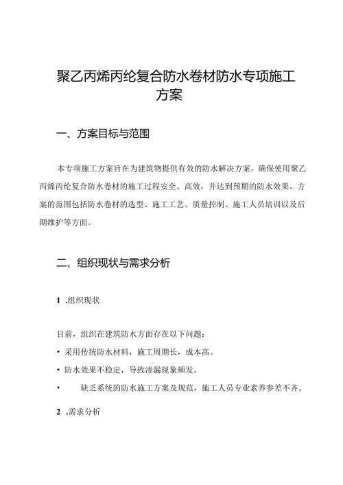 聚乙丙烯丙纶复合防水卷材防水专项施工方案.docx