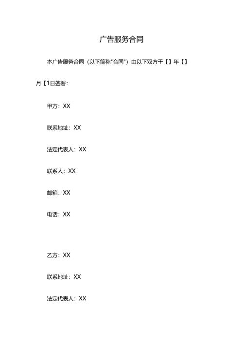 广告服务合同.docx
