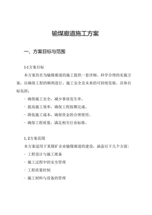 输煤廊道施工方案.docx