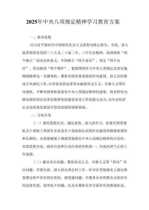 房地产公司开展2025年《中央八项规定精神学习教育》工作实施方案 合计7份.docx