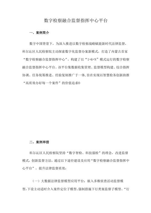 数字检察融合监督指挥中心平台.docx