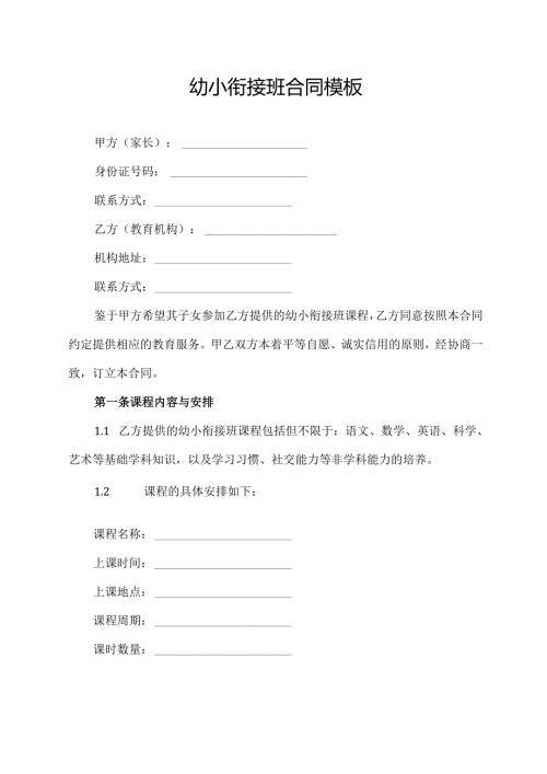 幼小衔接班合同模板.docx