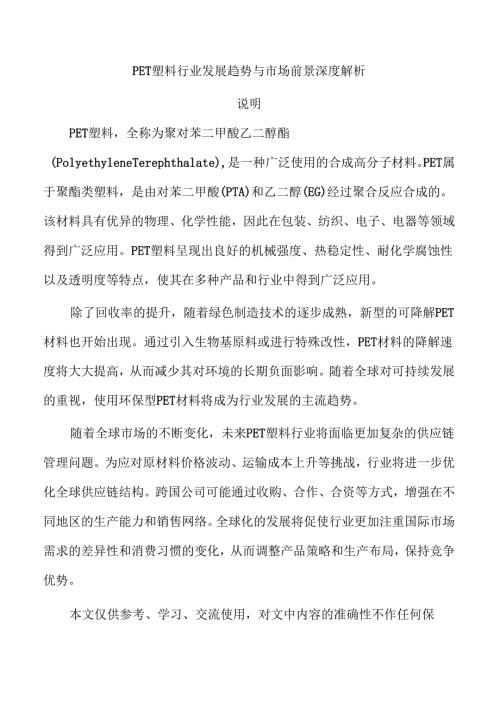 PET塑料行业发展趋势与市场前景深度解析.docx