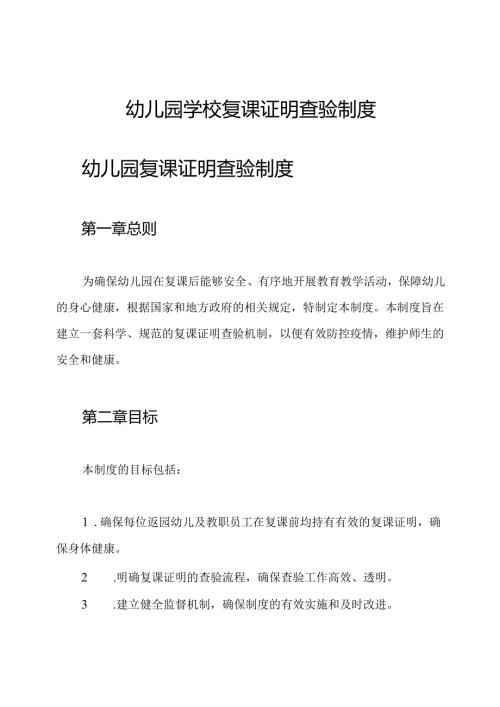 幼儿园学校复课证明查验制度.docx