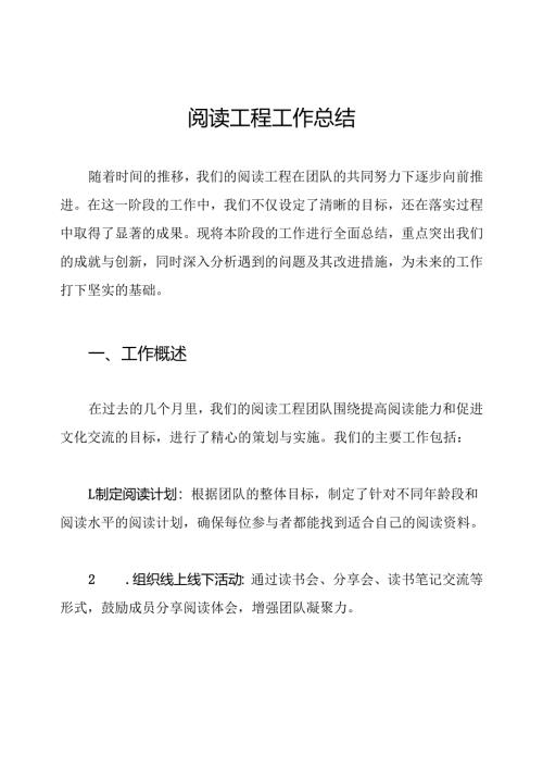 阅读工程工作总结.docx