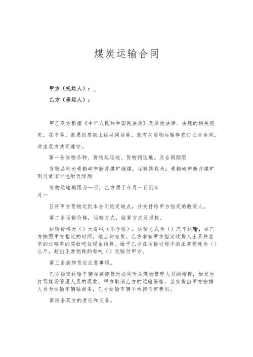 煤炭运输合同.docx