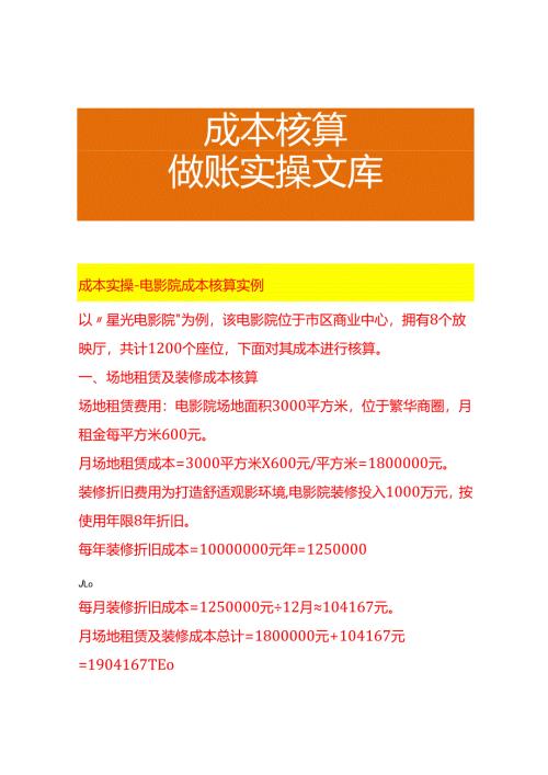 成本实操-电影院成本核算实例.docx