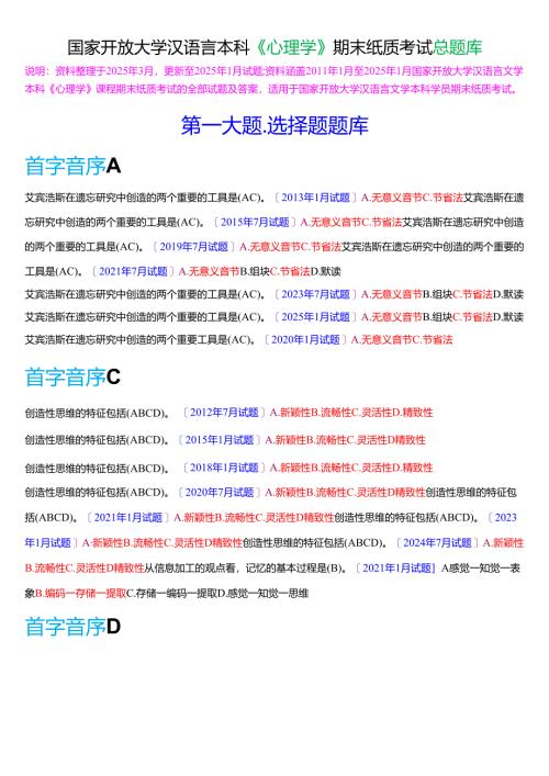 国家开放大学汉语言文学本科《心理学》期末纸质考试总题库(2025春期版).docx