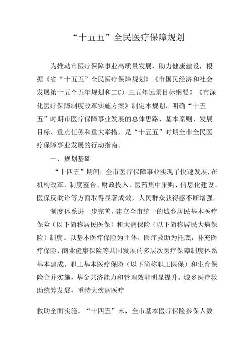 “十五五”全民医疗保障规划.docx