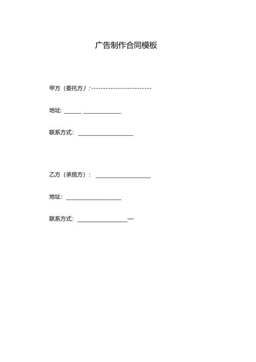广告制作合同模板.docx
