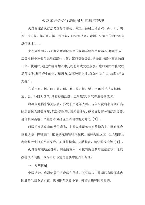火龙罐综合灸疗法肩凝症的精准护理.docx