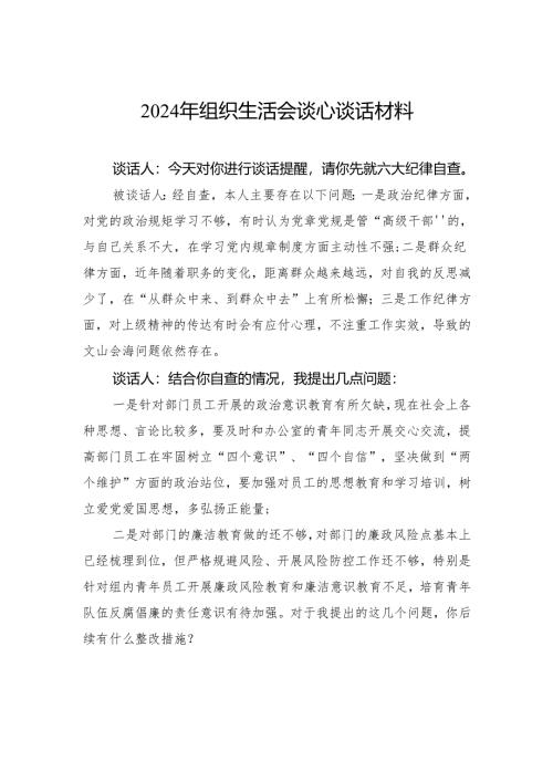 2024年组织生活会谈心谈话材料.docx