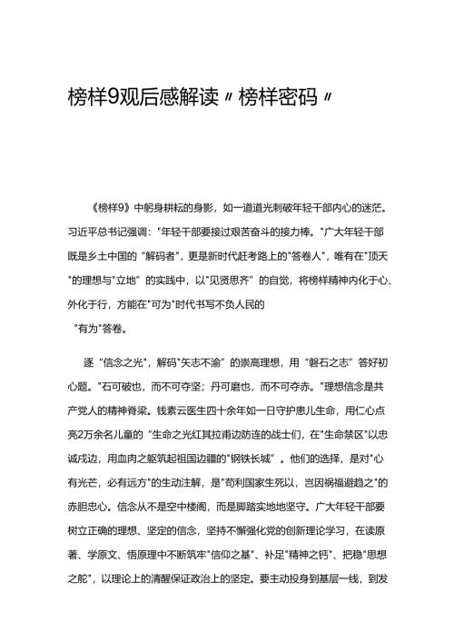 榜样9观后感解读“榜样密码”.docx