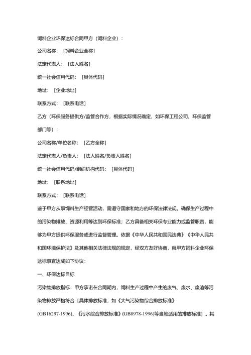 饲料企业环保达标合同.docx