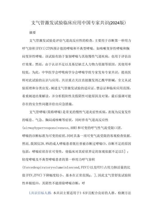 支气管激发试验临床应用中国专家共识（2024版）.docx