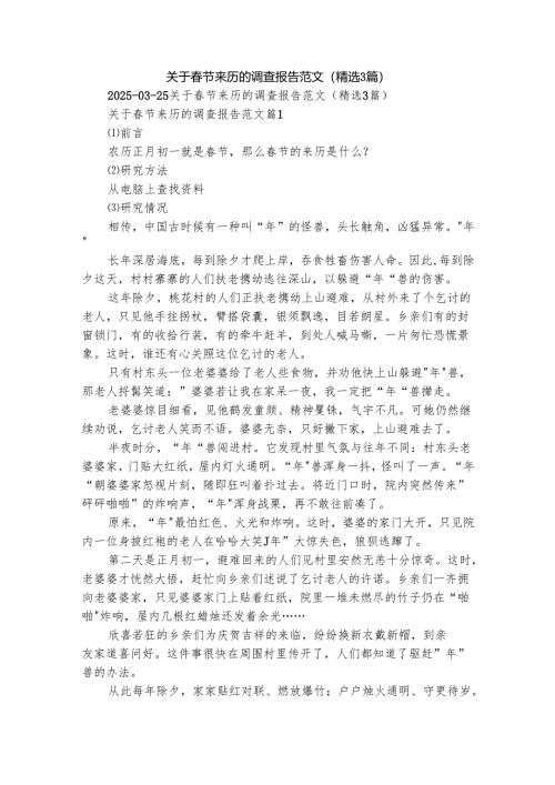 关于春节来历的调查报告范文（精选3篇）.docx