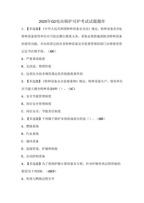 2025年G2电站锅炉司炉考试试题题库.docx