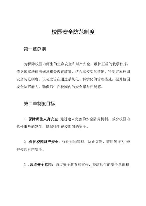 校园安全防范制度.docx