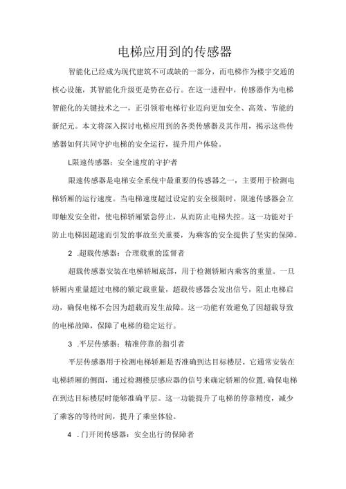 电梯应用到的传感器.docx