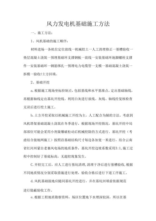 风力发电机基础施工方法.docx