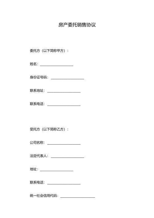 房产委托销售协议.docx
