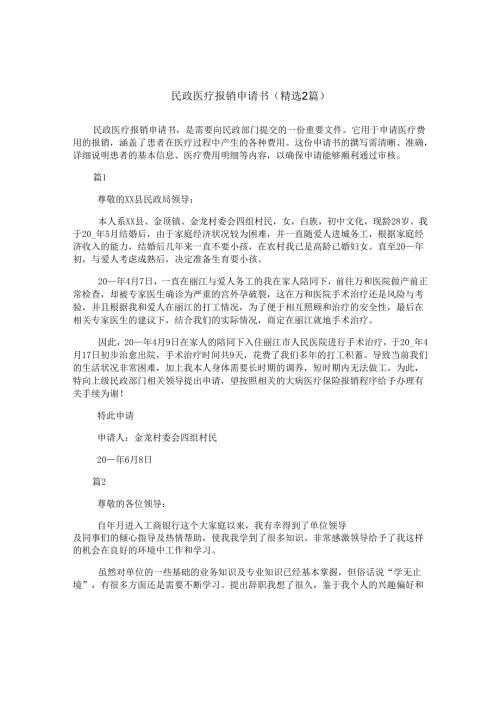 民政医疗报销申请书(精选2篇).docx
