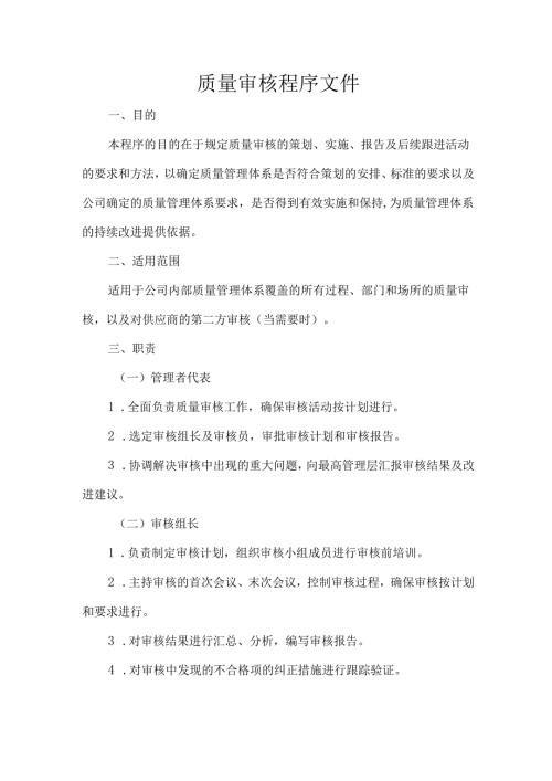 质量审核程序文件.docx
