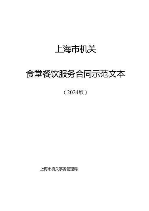 食堂餐饮服务合同示范文本.docx