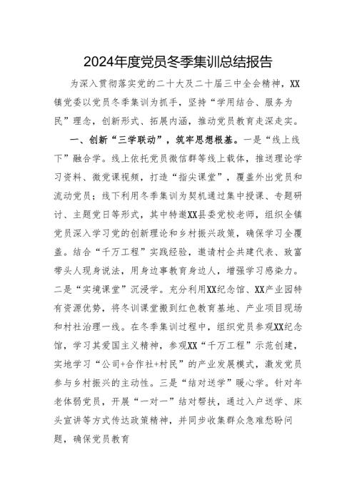 2024年度党员冬季集训总结报告.docx