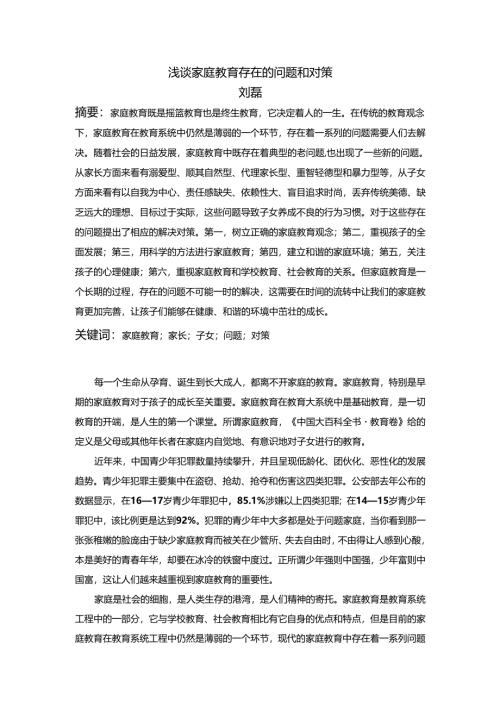 浅谈家庭教育存在的问题和对策.docx