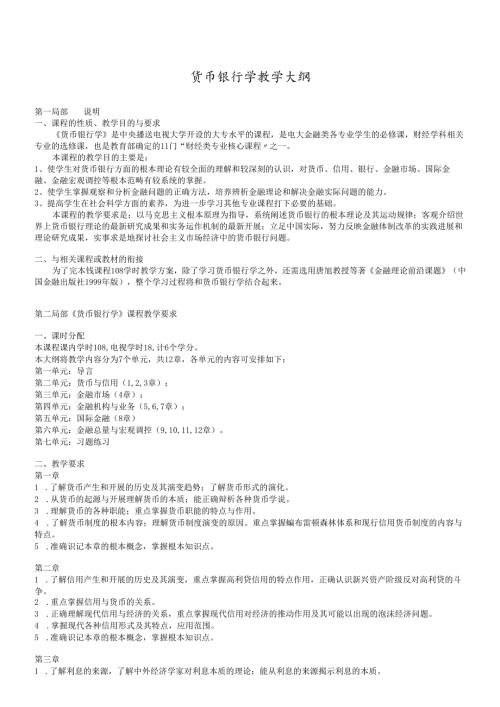 货币银行学教学大纲.docx