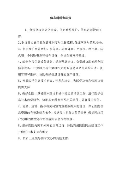 信息科科室职责.docx