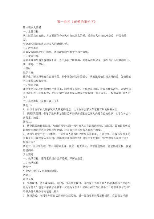 三年级品德与社会下册第一单元在爱的阳光下第一课家人的爱教案新人教版.docx